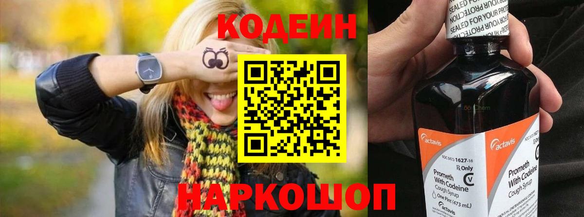 Кодеин Purple Drank Беслан