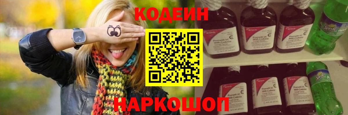 Кодеин Purple Drank  Вход с VPN  Беслан 